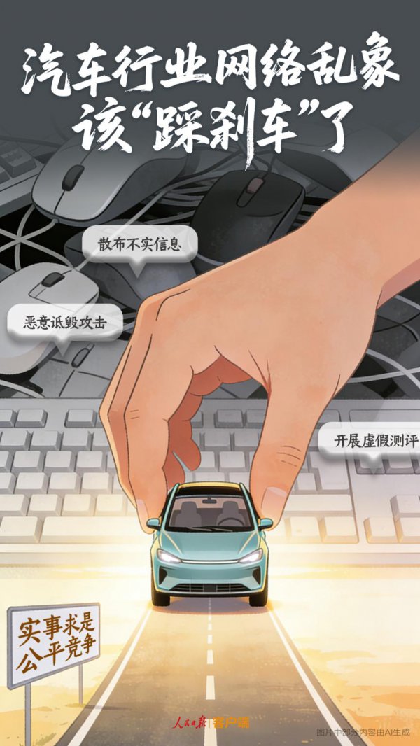 东说念主民锐评：汽车行业相聚乱象该“踩刹车”了
